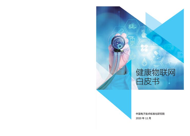 2020健康物联网白皮书-中国电子技术标准化研究院-202011.pdf