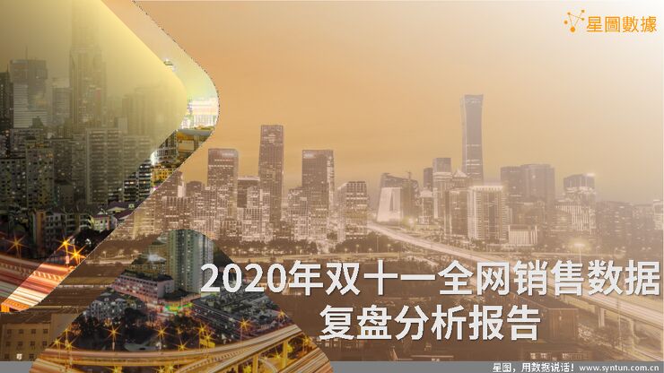2020年双十一全网销售数据复盘分析报告-星图数据-202012.pdf