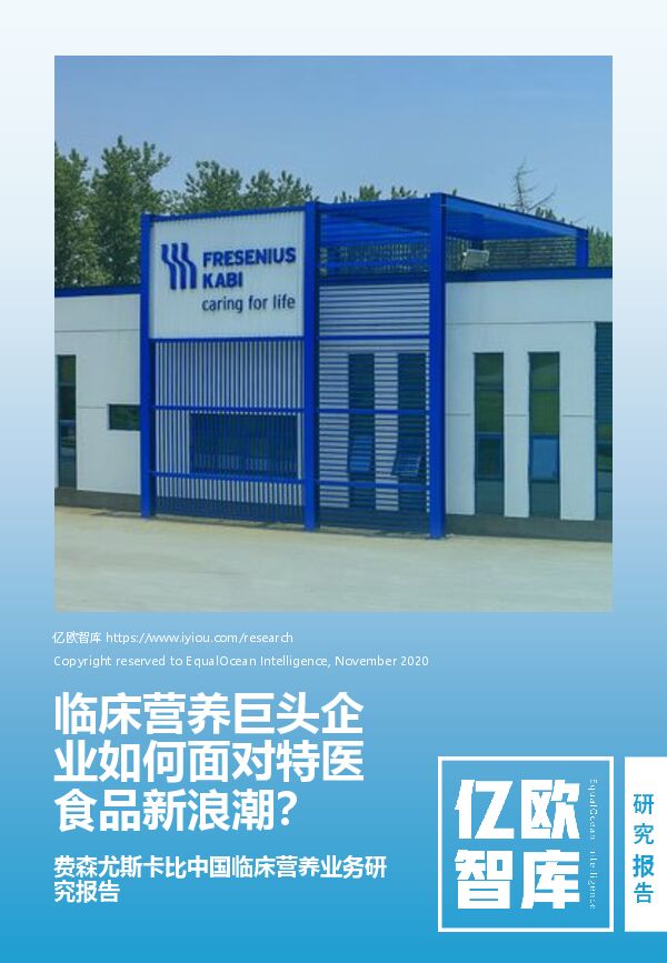 临床营养巨头企业如何面对特医食品新浪潮?-亿欧智库-202012.pdf 临床营养巨头企业如何面对特医食品新浪潮?-亿欧智库-202012.pdf