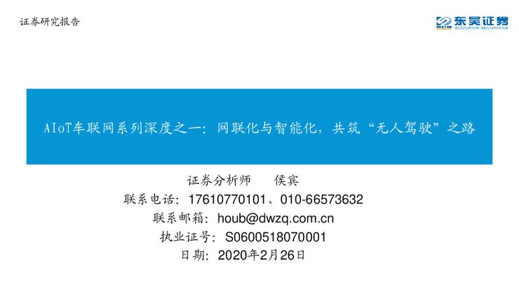 AIoT车联网系列:网联化与智能化,共筑“无人驾驶”之路.pdf AIoT车联网系列:网联化与智能化,共筑“无人驾驶”之路.pdf