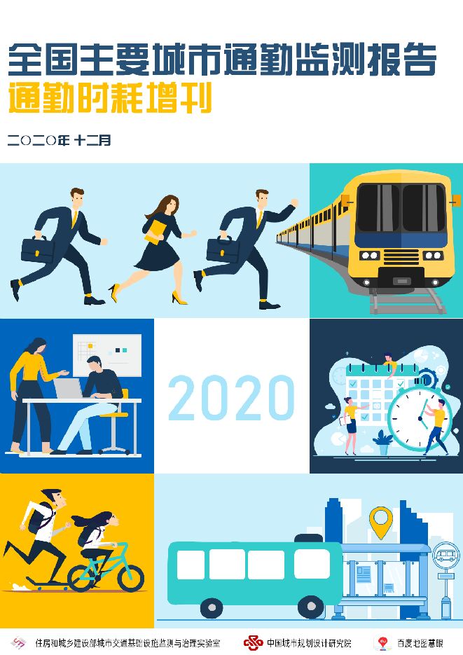 2020年度全国主要城市通勤监测报告——通勤时耗增刊-202012.pdf