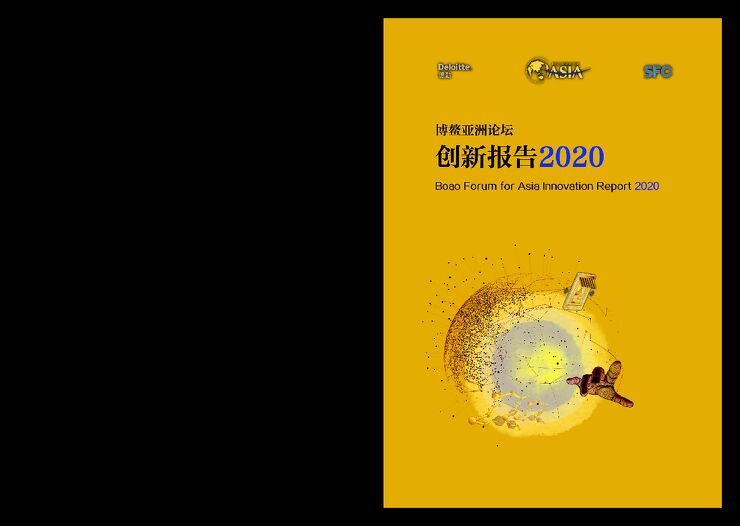 博鳌亚洲论坛:创新报告2020-德勤xASIAxSFC-202012.pdf 博鳌亚洲论坛:创新报告2020-德勤xASIAxSFC-202012.pdf