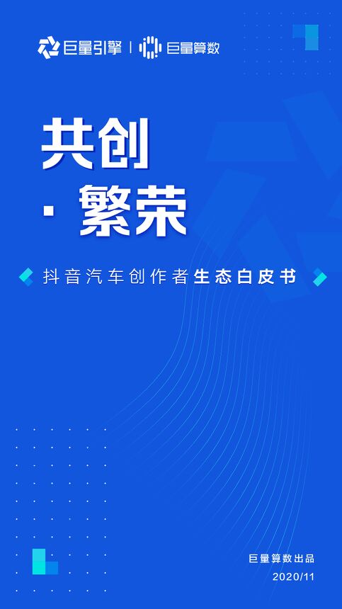 共创·繁荣:抖音汽车创作者生态白皮书(2020)-巨量算数-202011.pdf 共创·繁荣:抖音汽车创作者生态白皮书(2020)-巨量算数-202011.pdf