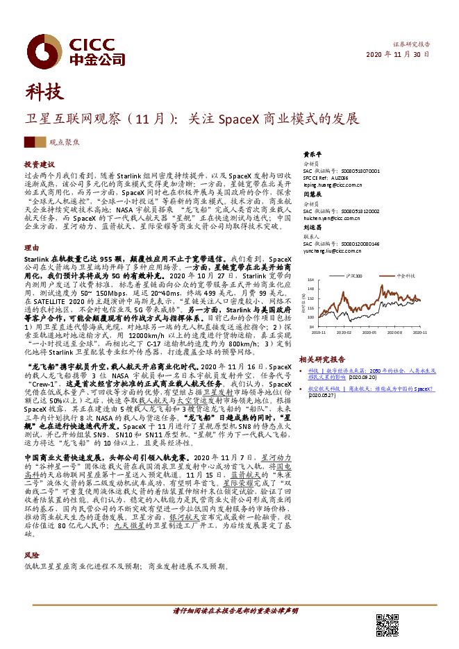 科技行业卫星互联网观察:关注SpaceX商业模式的发展-中金公司-20201130.pdf 科技行业卫星互联网观察:关注SpaceX商业模式的发展-中金公司-20201130.pdf