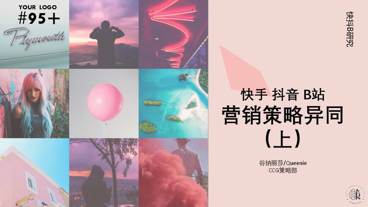 快抖B营销策略异同(上)-真real研究院-2020.pdf 快抖B营销策略异同(上)-真real研究院-2020.pdf
