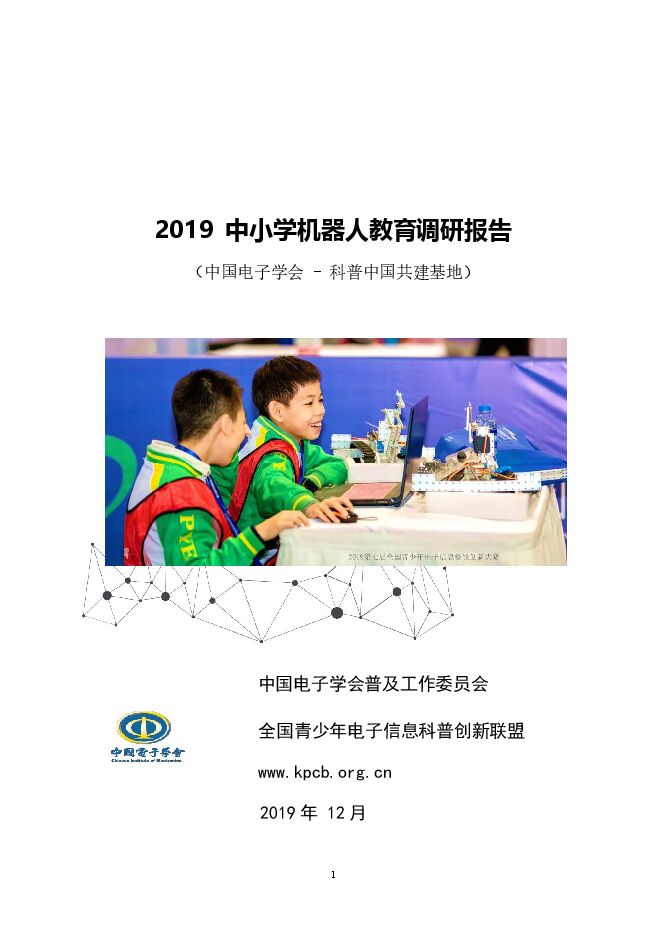2019中小学机器人教育调研报告-中国电子学会-202012.pdf 2019中小学机器人教育调研报告-中国电子学会-202012.pdf