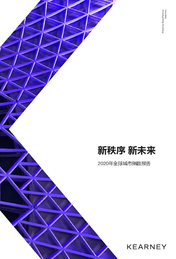 2020年全球城市指数报告:中国城市的排名进一步提高-科尼尔-202012.pdf 2020年全球城市指数报告:中国城市的排名进一步提高-科尼尔-202012.pdf