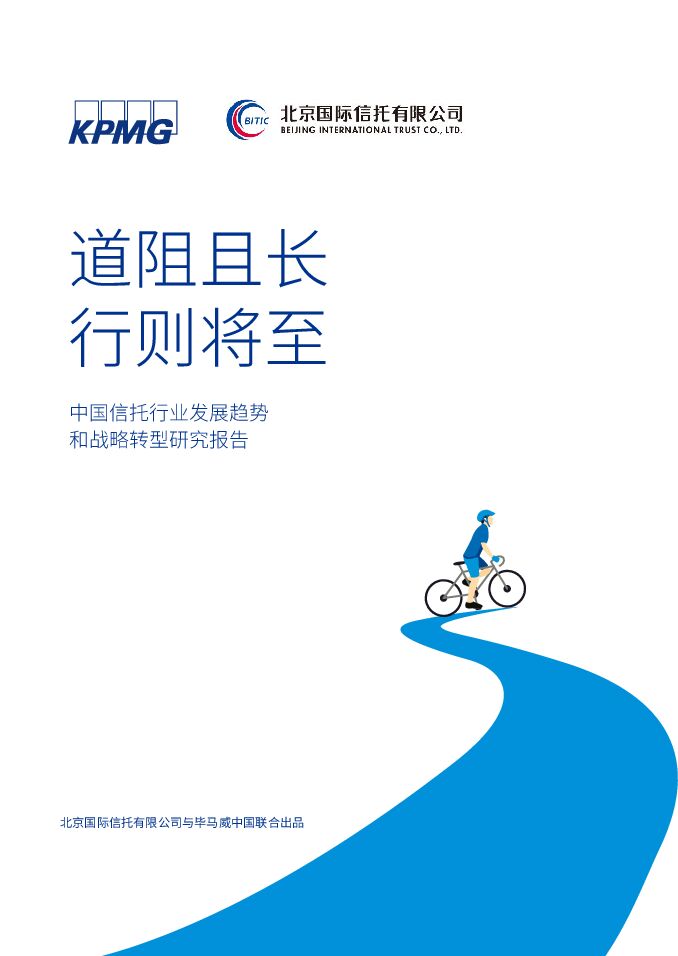 中国信托行业发展趋势和战略转型研究报告-毕马威x北京国际信托有限公司-202011.pdf 中国信托行业发展趋势和战略转型研究报告-毕马威x北京国际信托有限公司-202011.pdf