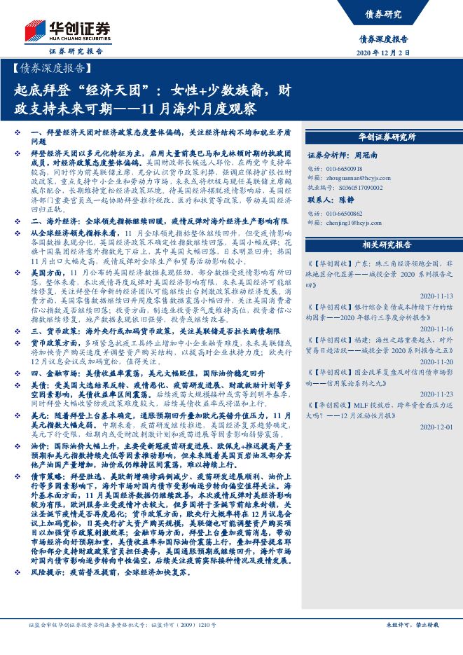 11月海外月度观察:起底拜登“经济天团”,女性+少数族裔,财政支持未来可期-华创证券-20201202.pdf 11月海外月度观察:起底拜登“经济天团”,女性+少数族裔,财政支持未来可期-华创证券-20201202.pdf