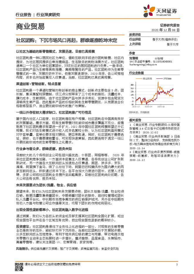 社区团购:下沉市场风口再起,群雄逐鹿乾坤未定-天风证券-20201208.pdf 社区团购:下沉市场风口再起,群雄逐鹿乾坤未定-天风证券-20201208.pdf