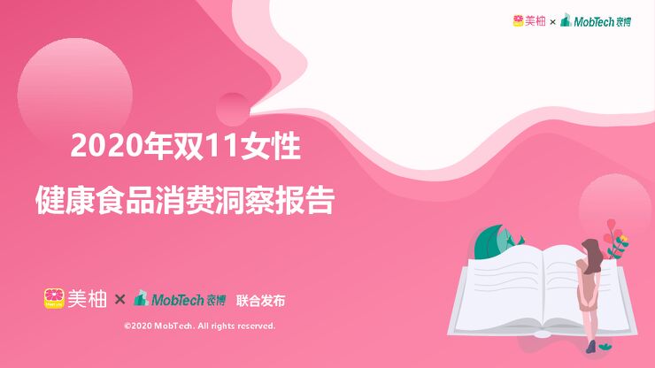 双11女性健康食品消费洞察报告-MobTech+美柚-202012.pdf