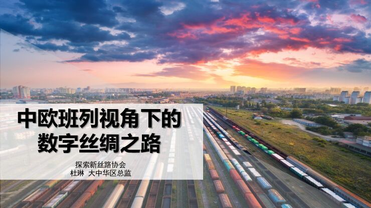中欧班列视角下的 数字丝绸之路.pdf