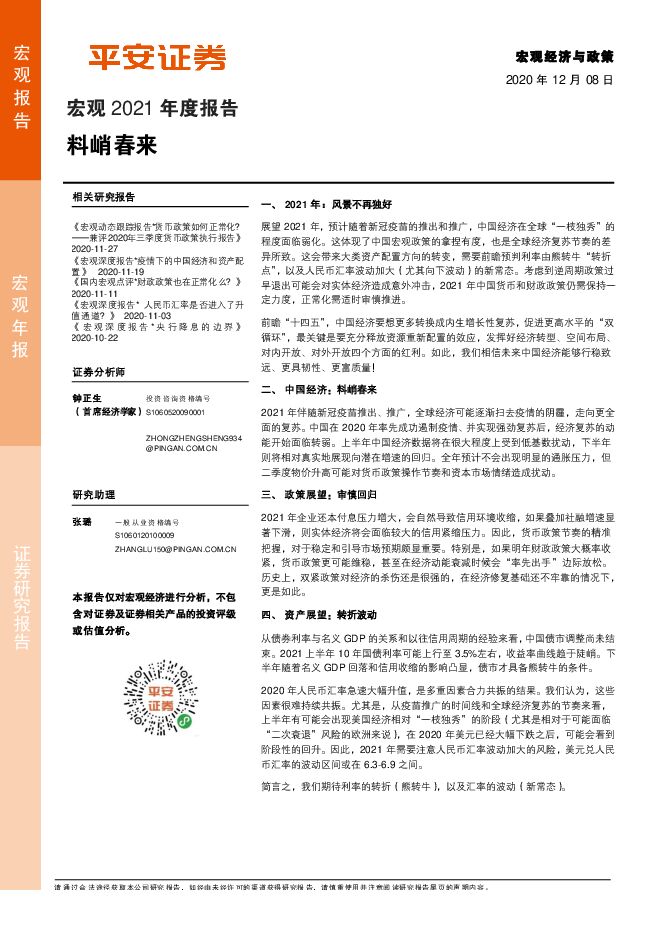 宏观2021年度报告:料峭春来-平安证券20201208-.pdf 宏观2021年度报告:料峭春来-平安证券20201208-.pdf