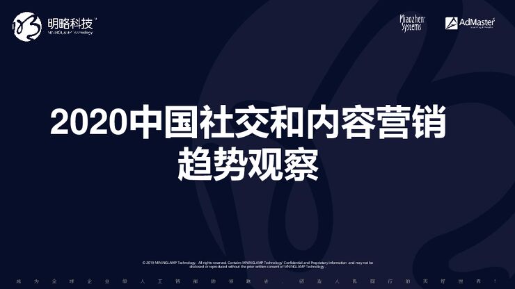 《2020中国社交及内容营销趋势》——秒针系统 × AdMaster.pdf 《2020中国社交及内容营销趋势》——秒针系统 × AdMaster.pdf