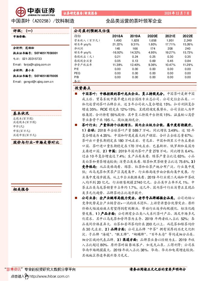 20201207-中泰证券-中国茶叶-A20258-全品类运营的茶叶领军企业.pdf 20201207-中泰证券-中国茶叶-A20258-全品类运营的茶叶领军企业.pdf