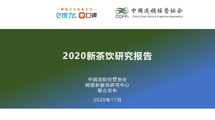 2020新茶饮研究报告-CCFA+饿了么-202012.pdf 2020新茶饮研究报告-CCFA+饿了么-202012.pdf