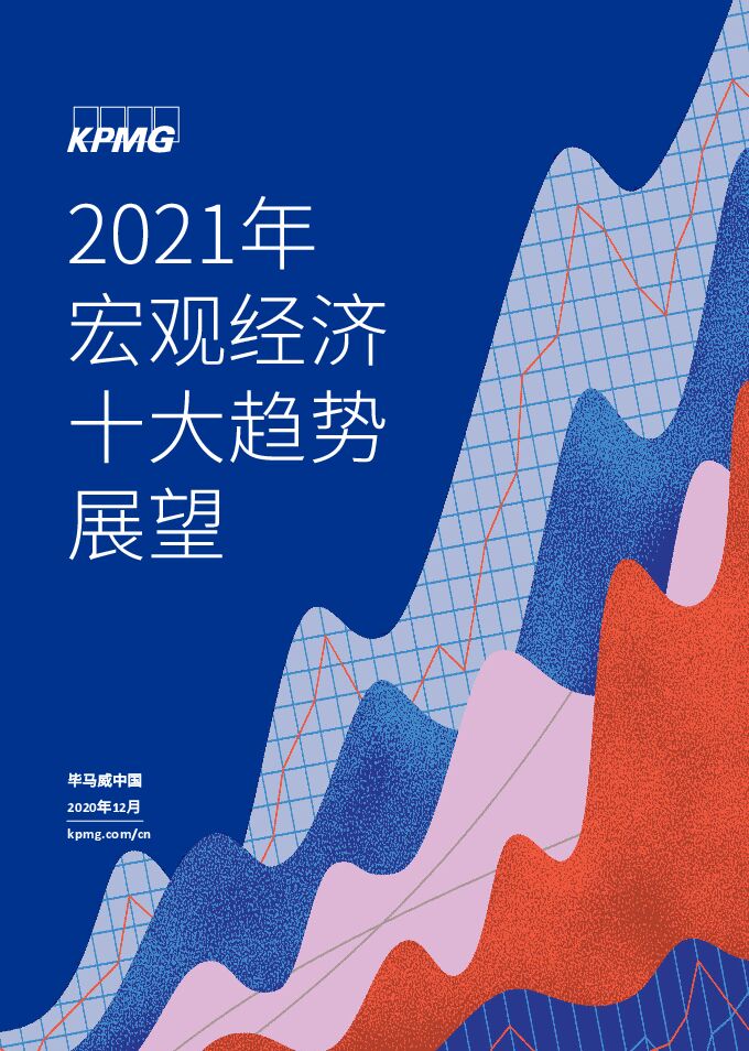 2021年宏观经济十大趋势展望-毕马威-202012.pdf 2021年宏观经济十大趋势展望-毕马威-202012.pdf