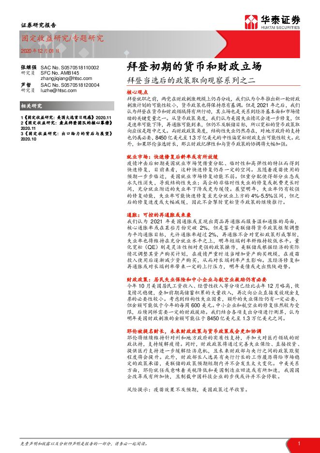 拜登当选后的政策取向观察系列之二：拜登初期的货币和财政立场-华泰证券-20201201.pdf