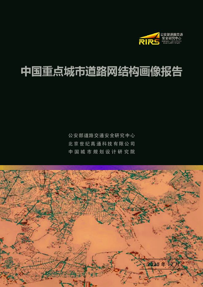 中国重点城市道路网结构画像报告-RIRS-202012.pdf 中国重点城市道路网结构画像报告-RIRS-202012.pdf
