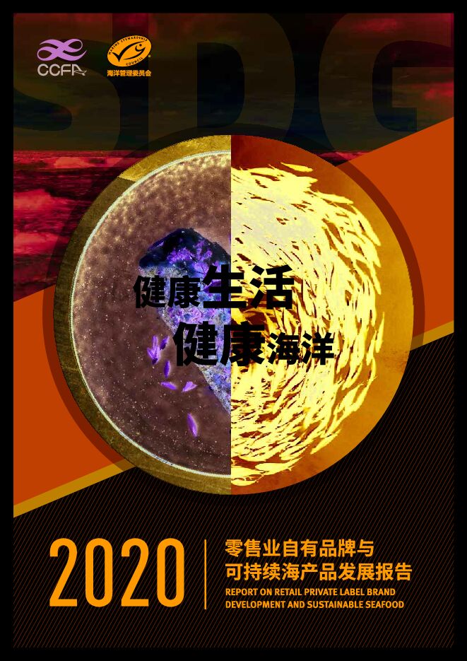 2020零售业自有品牌与可持续海产品发展报告-CCFAx海洋馆里委员会-202012.pdf