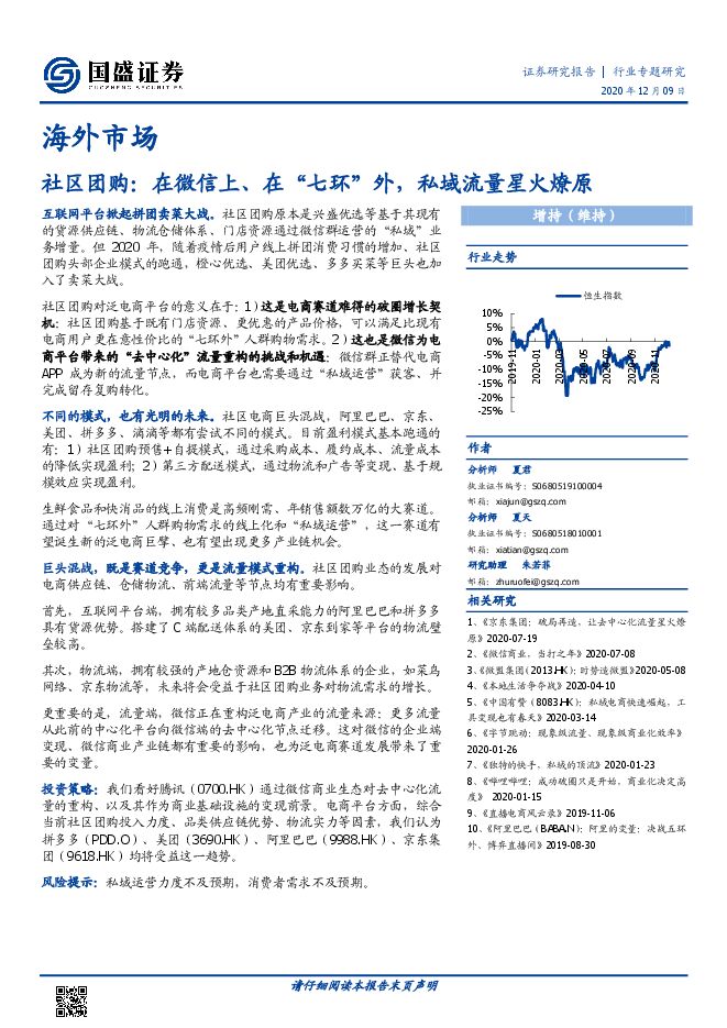 社区团购，在微信上、在“七环”外，私域流量星火燎原-国盛证券-20201209.pdf