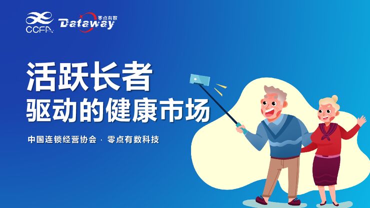 活跃长者驱动的健康市场-CCAF-202012.pdf 活跃长者驱动的健康市场-CCAF-202012.pdf