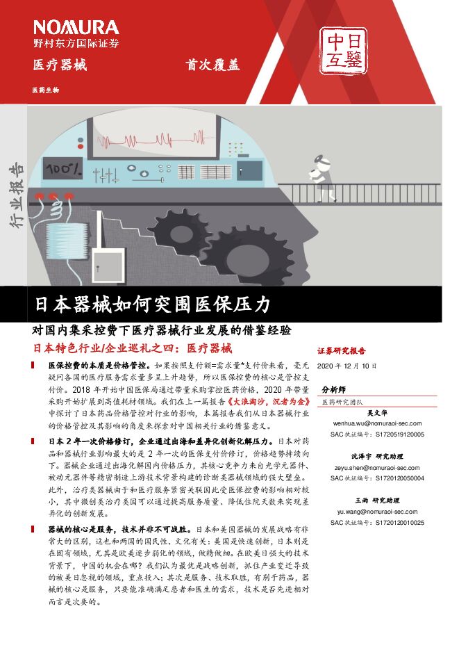 医疗器械行业:日本器械如何突围医保压力-野村东方-20201210.pdf 医疗器械行业:日本器械如何突围医保压力-野村东方-20201210.pdf