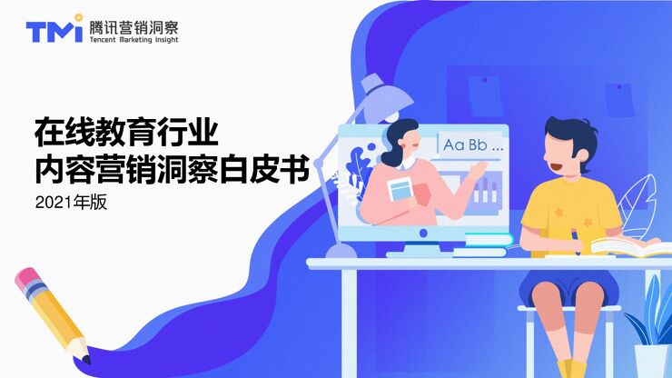 在线教育行业内容营销洞察白皮书(2021年版)-腾讯营销洞察-202012.pdf 在线教育行业内容营销洞察白皮书(2021年版)-腾讯营销洞察-202012.pdf