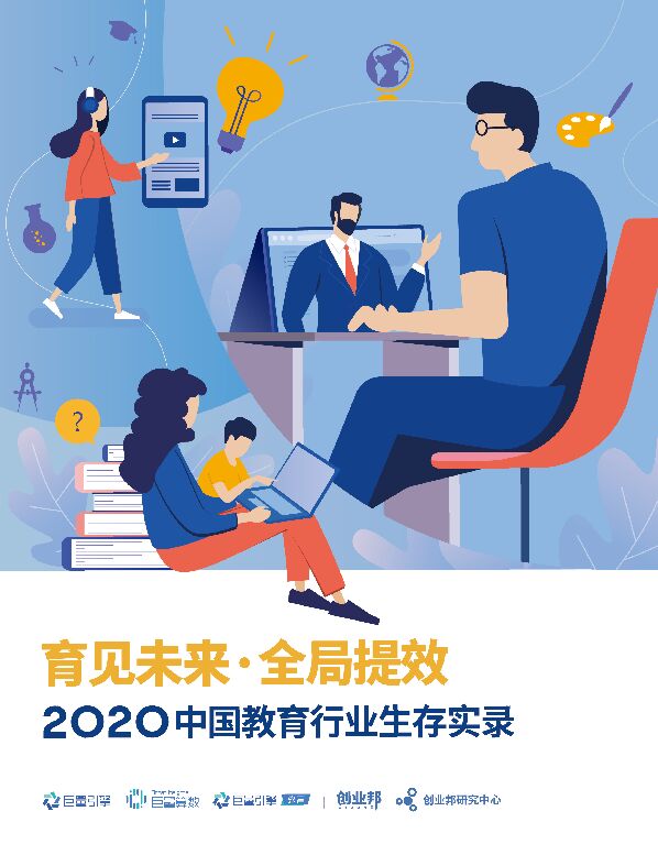 巨量算数&创业邦：2020中国教育行业生存实录：育见未来·全局提效.pdf