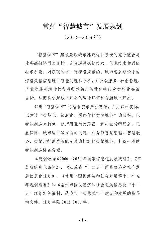 常州“智慧城市”发展规划.pdf 常州“智慧城市”发展规划.pdf