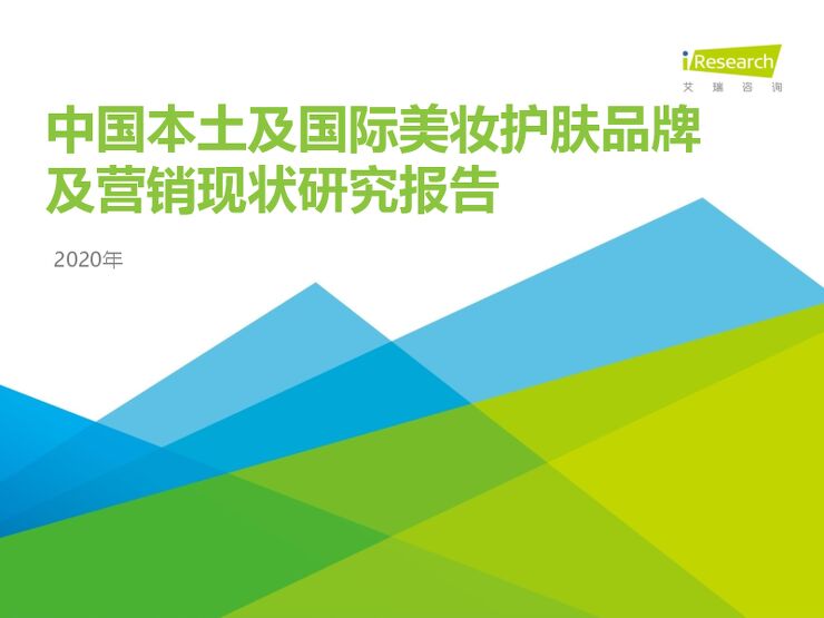 2020年中国本土及国际美妆护肤品牌及营销现状研究报告-艾瑞-202012.pdf 2020年中国本土及国际美妆护肤品牌及营销现状研究报告-艾瑞-202012.pdf