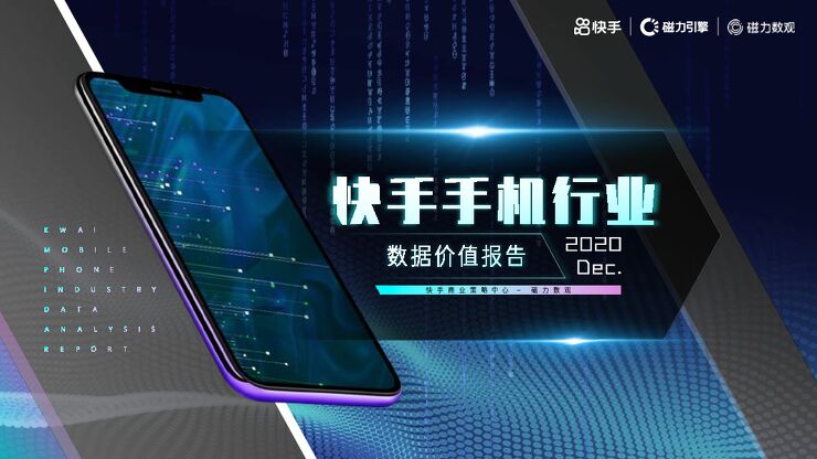 快手手机行业数据价值报告-磁力-202012.pdf 快手手机行业数据价值报告-磁力-202012.pdf