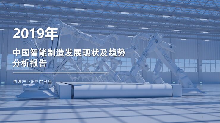 2019年中国智能制造发展现状及趋势分析报告.pdf