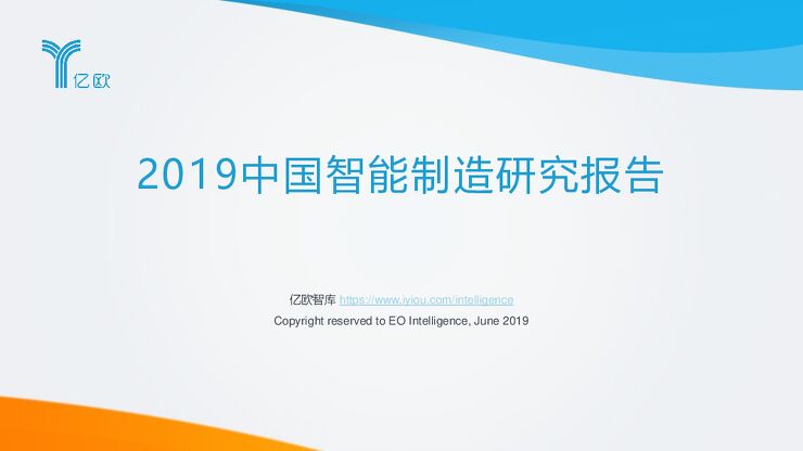 2019中国智能制造研究报告.pdf 2019中国智能制造研究报告.pdf