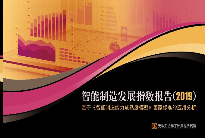 中国电子技术标准化研究院:2019智能制造发展指数报告.pdf 中国电子技术标准化研究院:2019智能制造发展指数报告.pdf