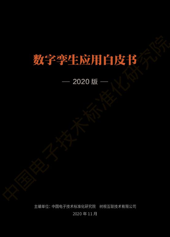 2020版数字孪生应用白皮书.pdf