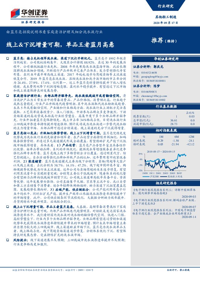 20200917-华创证券-由蓝月亮招股说明书看家庭清洁护理及细分洗衣液行业：线上&下沉增量可期，单品王者蓝月高悬.pdf