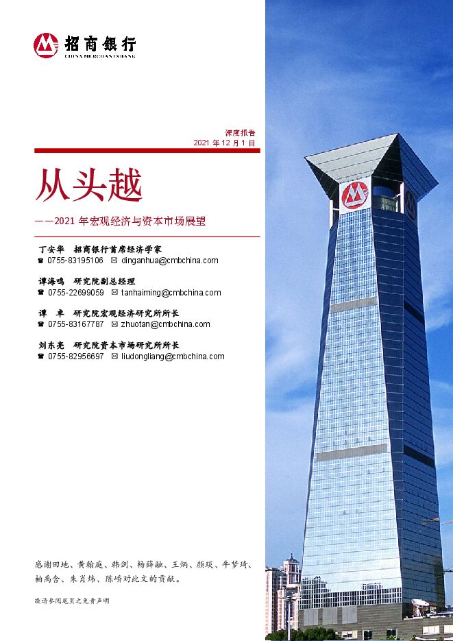 2021年宏观经济与资本市场展望:从头越-招商银行-20201201.pdf 2021年宏观经济与资本市场展望:从头越-招商银行-20201201.pdf