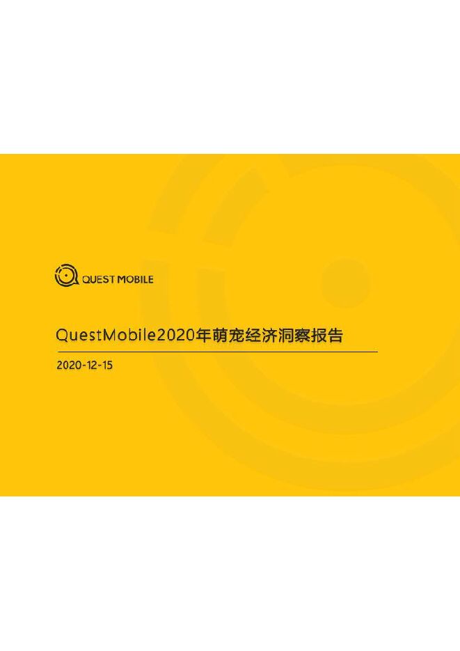 2020萌宠经济洞察报告-QuestMobile-202012.pdf 2020萌宠经济洞察报告-QuestMobile-202012.pdf