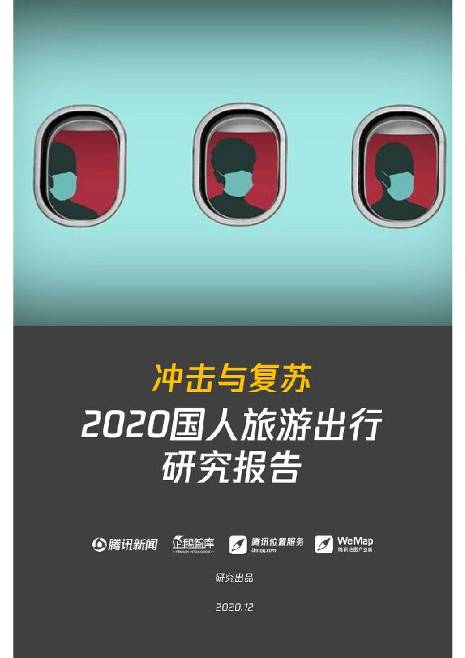 冲击与复苏：2020国人旅游出行研究报告-企鹅智库-202012.pdf