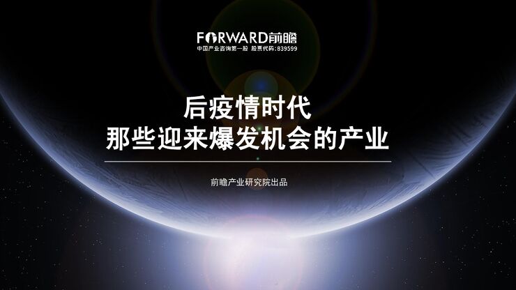 后疫情时代，那些迎来爆发机会的产业-前瞻产业研究院-202012.pdf