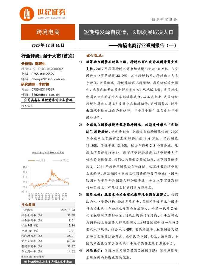 跨境电商行业系列报告(一):短期爆发源自疫情,长期发展取决人口-世纪证券-20201214.pdf 跨境电商行业系列报告(一):短期爆发源自疫情,长期发展取决人口-世纪证券-20201214.pdf