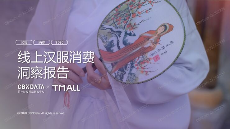 线上汉服消费洞察报告.pdf 线上汉服消费洞察报告.pdf