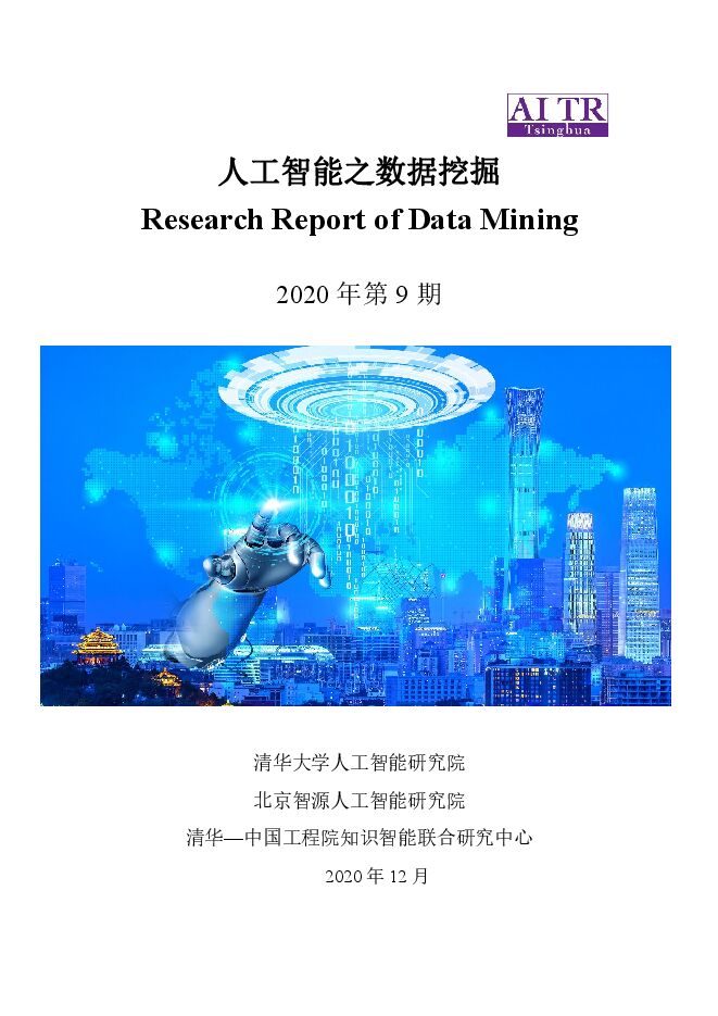 清华大学 人工智能之数据挖掘.pdf 清华大学 人工智能之数据挖掘.pdf