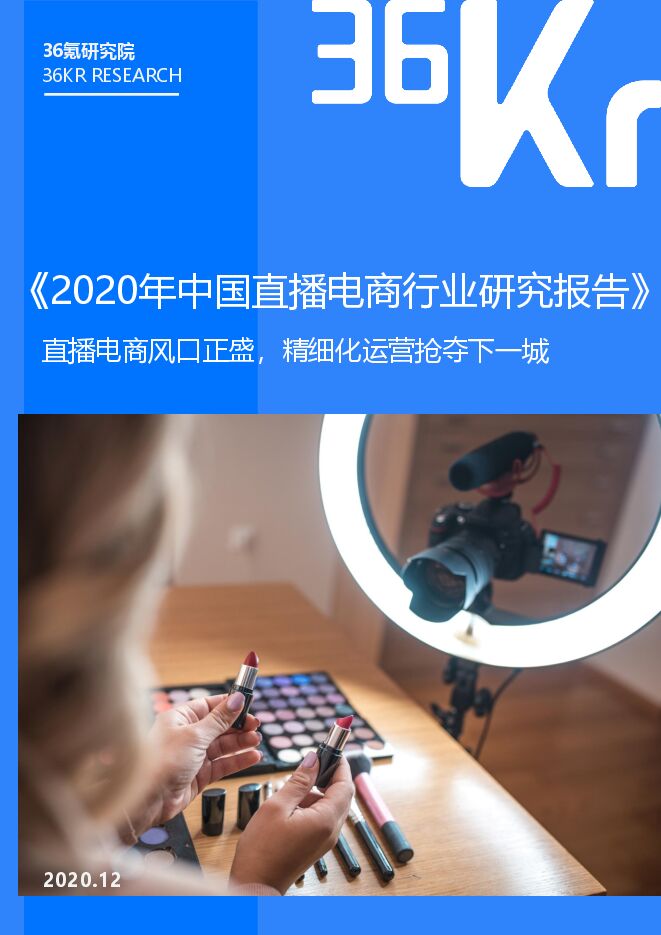 【36氪】2020年中国直播电商行业研究报告.pdf