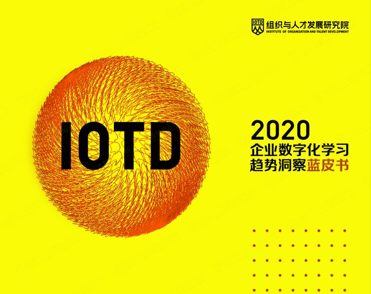 2020企业数字化学习趋势洞察蓝皮书-组织与人才发展研究院-202012.pdf 2020企业数字化学习趋势洞察蓝皮书-组织与人才发展研究院-202012.pdf