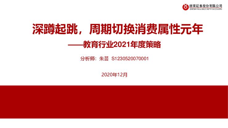 教育行业2021年度策略:深蹲起跳,周期切换消费属性元年-浙商证券-202012.pdf 教育行业2021年度策略:深蹲起跳,周期切换消费属性元年-浙商证券-202012.pdf