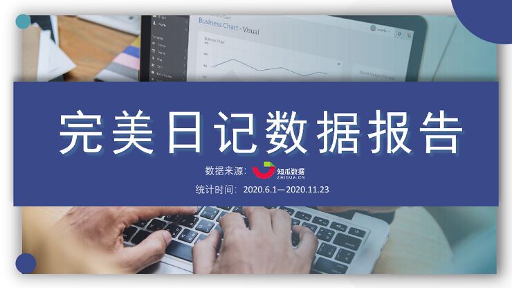 知瓜数据：完美日记数据报告.pdf
