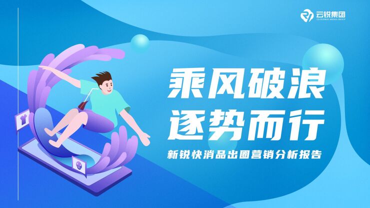 新锐快消品出圈营销分析报告.pdf
