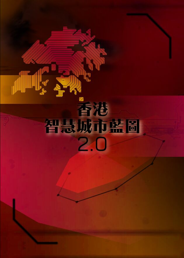 香港智慧城市蓝图2.0.pdf 香港智慧城市蓝图2.0.pdf